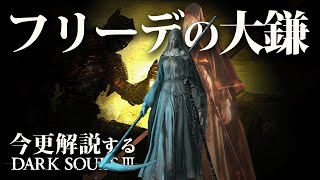 全ボス撃破するなら『フリーデの大鎌』で冷たい世界へ誘え！！｜今更解説ダークソウル3