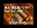 愛よ、僕を導いてゆけ/Hey! Say! JUMP【オルゴール】