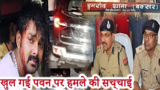 डुमराव पुलिस ने पवन पर हुए हमले का किया बड़ा खुलासा सामने आई सच्चाई Dumraon Police Pawan Singh