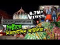 Hazrat khwaja nizamuddin auliya dargah  delhi  visit ziyarat  history   bengal discovery