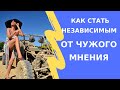 Как стать независимым от чужого мнения