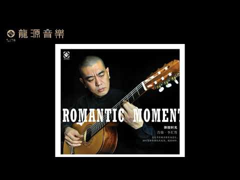 14 【Love Waltz 愛的華爾茲】《彈撥時光 Romantic Moment》吉他純音樂 Pure guitar music 李匯哲 Li Huizhe