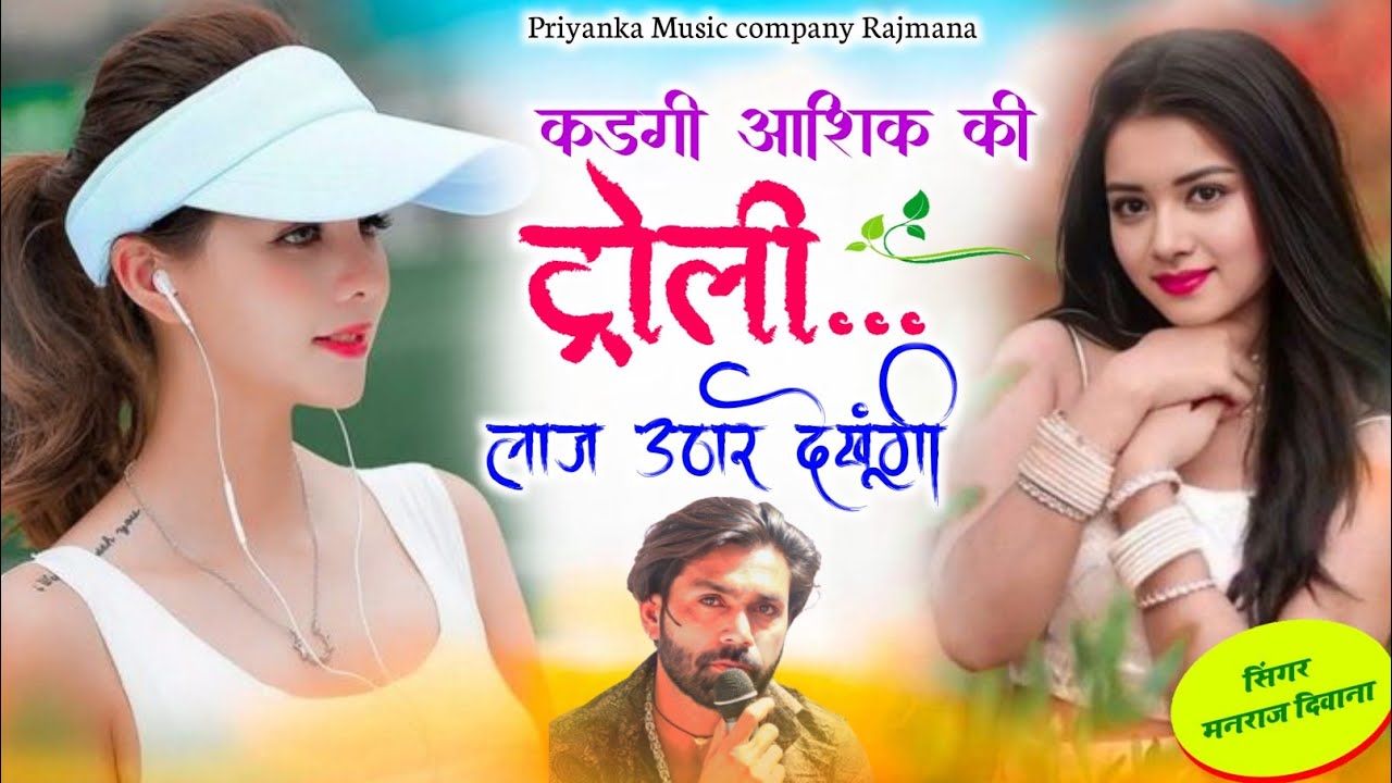 Song {4127} singer manraj Deewana//kadhi Aashiq ki troli//कडगी आशिक की ट्रोली//song 2026