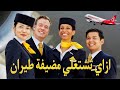 إزاي تبقي مضيفة مضيف طيران خطوة بخطوة أحمد الباز