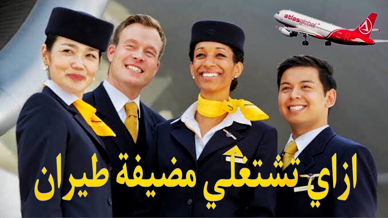 إزاي تبقي مضيفة/مضيف طيران خطوة بخطوة | أحمد الباز