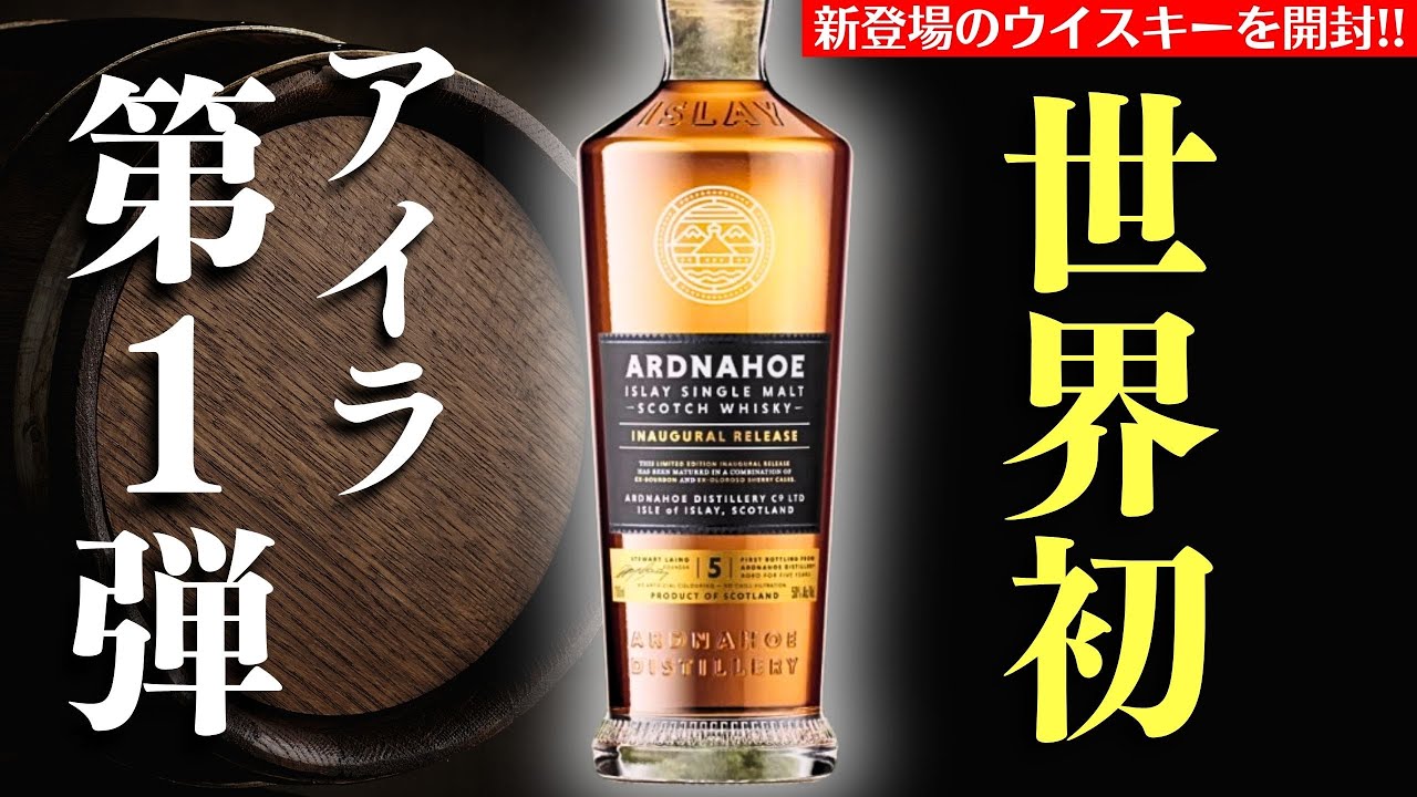 アイラ島から待望の初登場！🔴世界初リリースの注目ウイスキー