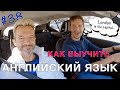 КАК УЧИТЬ АНГЛИЙСКИЙ ЯЗЫК | разговор в машине