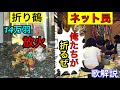 折り鶴が放火されるもネット民によってまた集められる【歌解説】