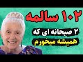 102 سال زندگی سالم و بدون بیماری راز تغذیه و سبک زندگی سالم دکتر گلدیس