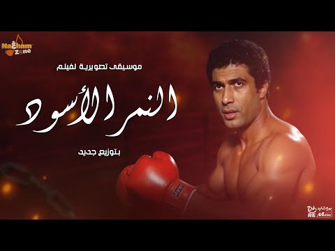 موسيقى تصويرية فيلم النمر الأسود بشكل جديد بطولة أحمد زكي وأحمد مظهر ووفاء سالم