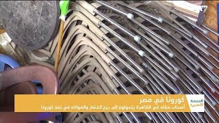 بسبب كورونا.. مقاهي في مصر تبيع الخضار