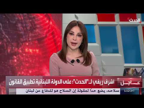 ريفي: قطع العلاقات مع إيران وتغيير مناهج حزب الله ضروريان