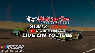GTC INT NASCAR Series | ЭТАП 3 | Gran Turismo 7
