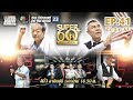 SUPER 60+ อัจฉริยะพันธ์ุเก๋า | EP.41 | 23 ธ.ค. 61 Full HD