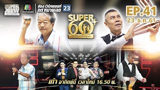 SUPER 60+ อัจฉริยะพันธ์ุเก๋า | EP.41 | 23 ธ.ค. 61 Full HD