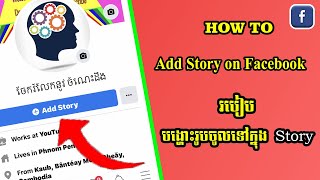 How To Add Story on Facebook | របៀបបង្ហោះរូប ចូលទៅក្នុង Story | Sokny shares knowledge