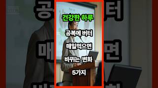 아침 공복에 버터 한조각이면, 몸이 달라집니다. 기적의 시작 #50대건강 #korean #건강한중년
