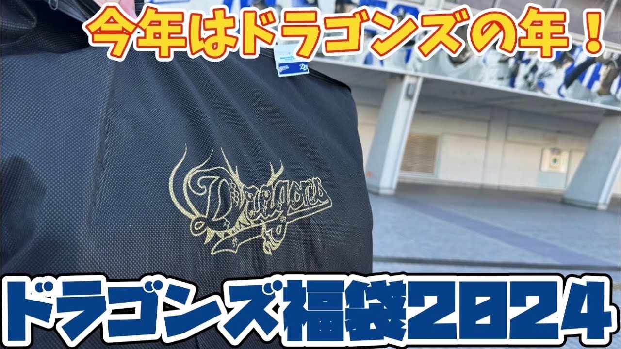 【中日ドラゴンズ2024福袋】6年連続開封！今年もドラゴンズの福袋買ってきました！