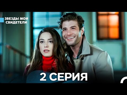 Звезды Мои Свидетели 2 Серия (русский дубляж)
