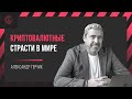 Криптовалютные страсти в мире. Что происходит с биткоином? Александр Герчик