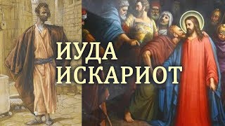 ИУДА ИСКАРИОТ. Сложный человек и его трагическая роль. Великая среда