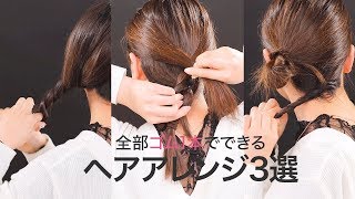 【ピンなし】ゴム1本でできちゃう、超時短ヘアアレンジ3選＊まとめ髪＊ポニーテール＊お団子ヘア
