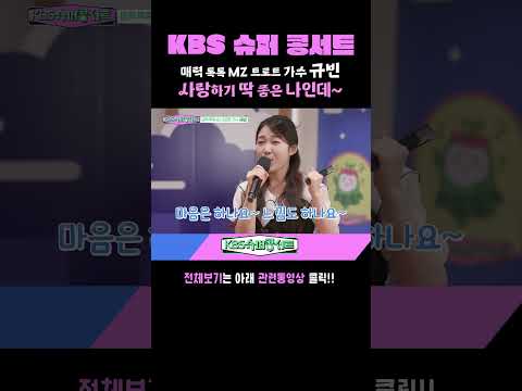 [#KBS슈퍼콩서트] 매력 톡톡 MZ 트로트가수 규빈 - 사랑하기 딱 좋은 <strong>나인데</strong>~｜KBS 방송