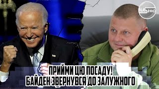 Прийми цю ПОСАДУ! Байден звернувся до ЗАЛУЖНОГО - українці в шоці. ГЕНЕРАЛ погодився на це