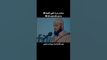 تلاوة خاشعة للشيخ احمد العربي 🤍 #ارح_قلبك #اكسبلور #اطمئن_وتوكل_على_الله