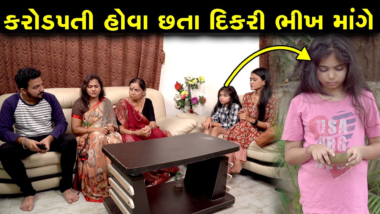 કરોડપતિ હોવા છતાં દીકરી ભીખ માંગે || KARODPATI NI DIKRI BHIKH MANGE || AME GUJARATI SHORT FILM