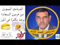 مضاد لداء ألزهايمر ويحسن الذاكرة وزيادة القدرة على التعلم  | الدكتور الفايد