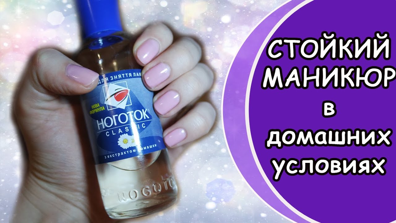 Стойкий маникюр в домашних условиях Стойкий маникюр в домашних условиях