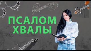 &quot;ПСАЛОМ ХВАЛЫ&quot;