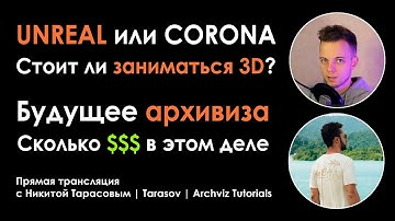 Стоит ли заниматься 3D | Unreal или Corona | Стоимость ПК для 3D | Будущее Архивиза