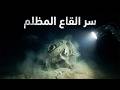 نقطة نيمو المكان الأبعد عن البشر على كوكب الأرض وأصوات غريبة من الأعماق وثائقي 
