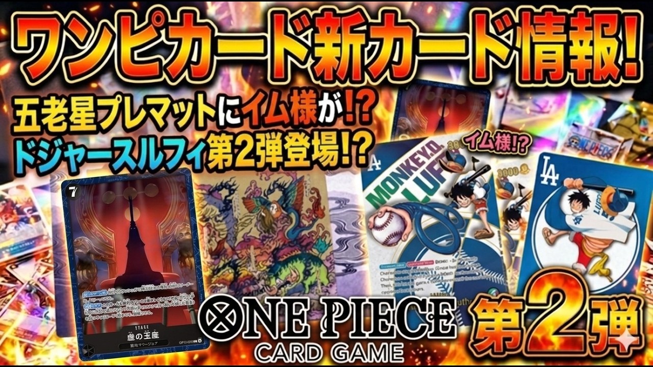 ワンピカード】待望の第2弾！ドジャースルフィ登場＆五老星プレイ