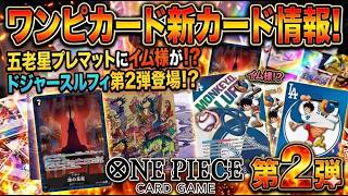 ワンピカード】待望の第2弾！ドジャースルフィ登場＆五老星プレイ