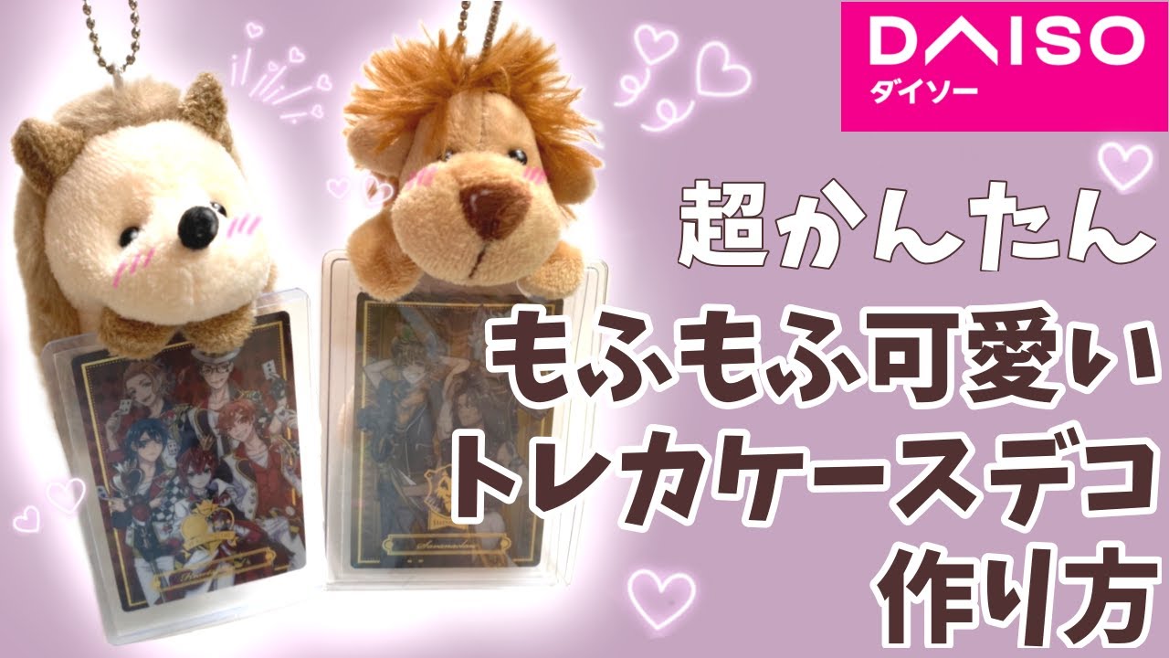 トレカデコ】何個でも欲しくなっちゃうぬいぐるみ付き硬質ケースデコ