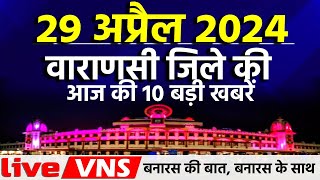 वाराणसी की आज की 10 बड़ी खबरें - 29 अप्रैल 2024 - Varanasi Top 10 News। Live VNS