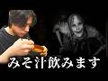 ホラゲ中に味噌汁飲みだす奴【Snowed Under | 雪葬 チラズ】