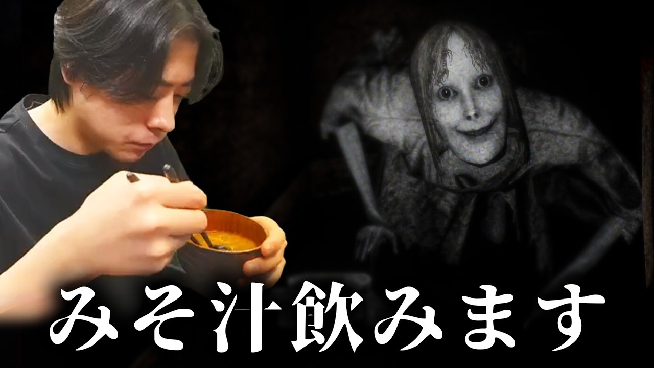 ホラゲ中に味噌汁飲みだす奴【Snowed Under | 雪葬 チラズ】