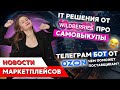 НОВОСТИ МАРКЕТПЛЕЙСОВ😱// IT решение от WB😅 телеграм бот от OZON?😁