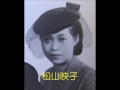 昭和の歌 《思い出のパレホ》 松山映子