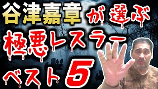 【極悪】ヒールレスラー・ベスト５【谷津嘉章】