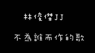 Video thumbnail of "林俊傑JJ【不為誰而作的歌】歌詞版"