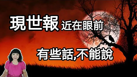 现世报，不可不信。这句话，真的不可以说！不要说我没告诉你！佛说三世因果经 - 天天要闻