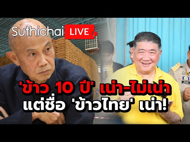 'ข้าว 10 ปี' เน่า-ไม่เน่า แต่ชื่อ 'ข้าวไทย' เน่า!: Suthichai Live 11-5-2567 class=