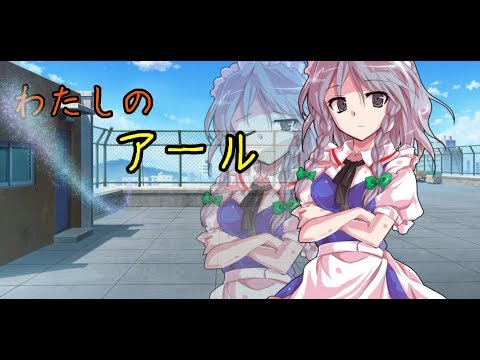 東方pv「私のアール」