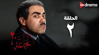 مسلسل الجماعة 2 - الحلقة (2) - Al Gama3a Series - Episode 2