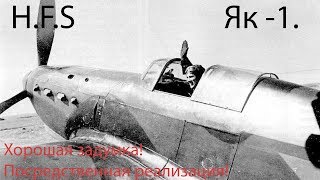 Як 1 Лучший советский истребитель начального периода ВОВ! Или нет؟ Только история